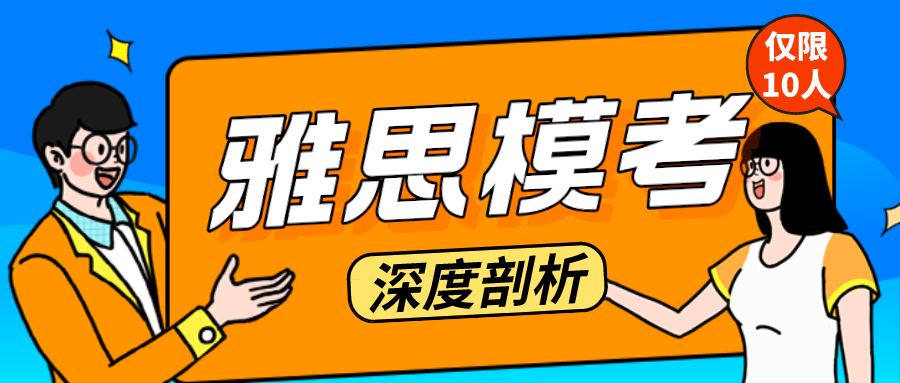 雅思模考來啦！7?雅思考生的提分秘訣：學(xué)練結(jié)合，多維提升