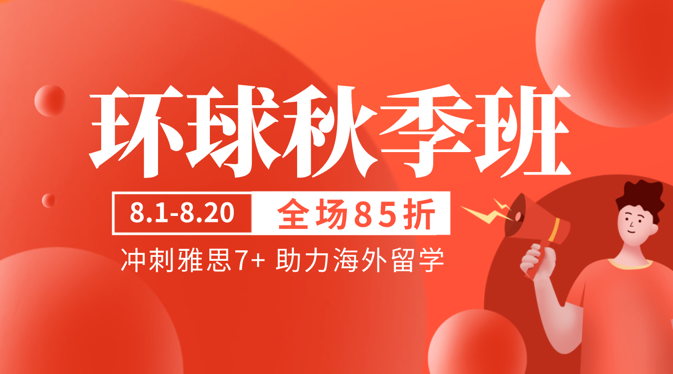 雅思托福秋季班滾動(dòng)重磅上線啦！英語順利達(dá)標(biāo)助力留學(xué)申請！來環(huán)球去全球！