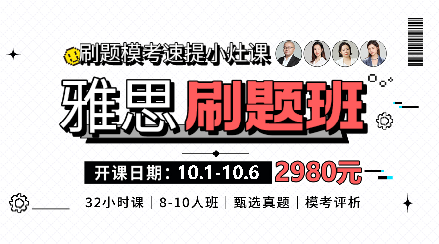 十一小長假【雅思刷題模考班】小灶課來啦！大神帶練上午刷題下午講評提分快人一步！