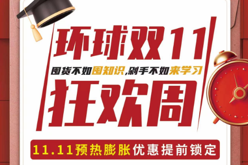 環(huán)球雙十一狂歡季來啦！定金膨脹翻倍+限時(shí)折扣+雅思前考官口語?？?豪橫簽約抽獎(jiǎng)禮品四重驚喜好禮疊加！