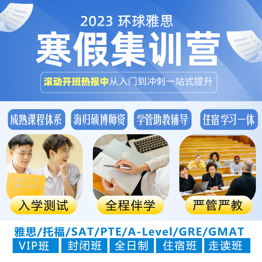 環(huán)球雅思2023寒假集訓(xùn)營熱招中！簽約寒假課程享雙重福利！贈前考官雅思口語?？荚偎?2小時精品刷題班正課