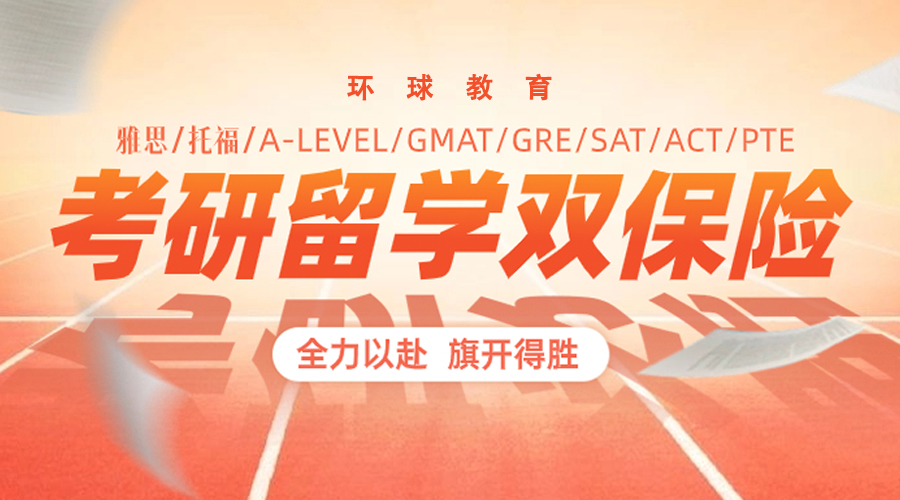 考研+留學(xué)兩手準(zhǔn)備，雙重保險