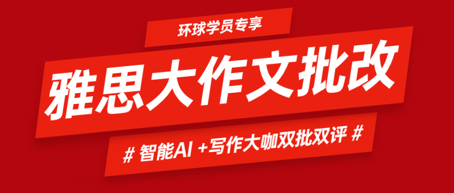 雅思大作文免費(fèi)i批改啦！無限次雅思AI+寫作大咖牛師雙批雙評，環(huán)球?qū)W員專屬福利！