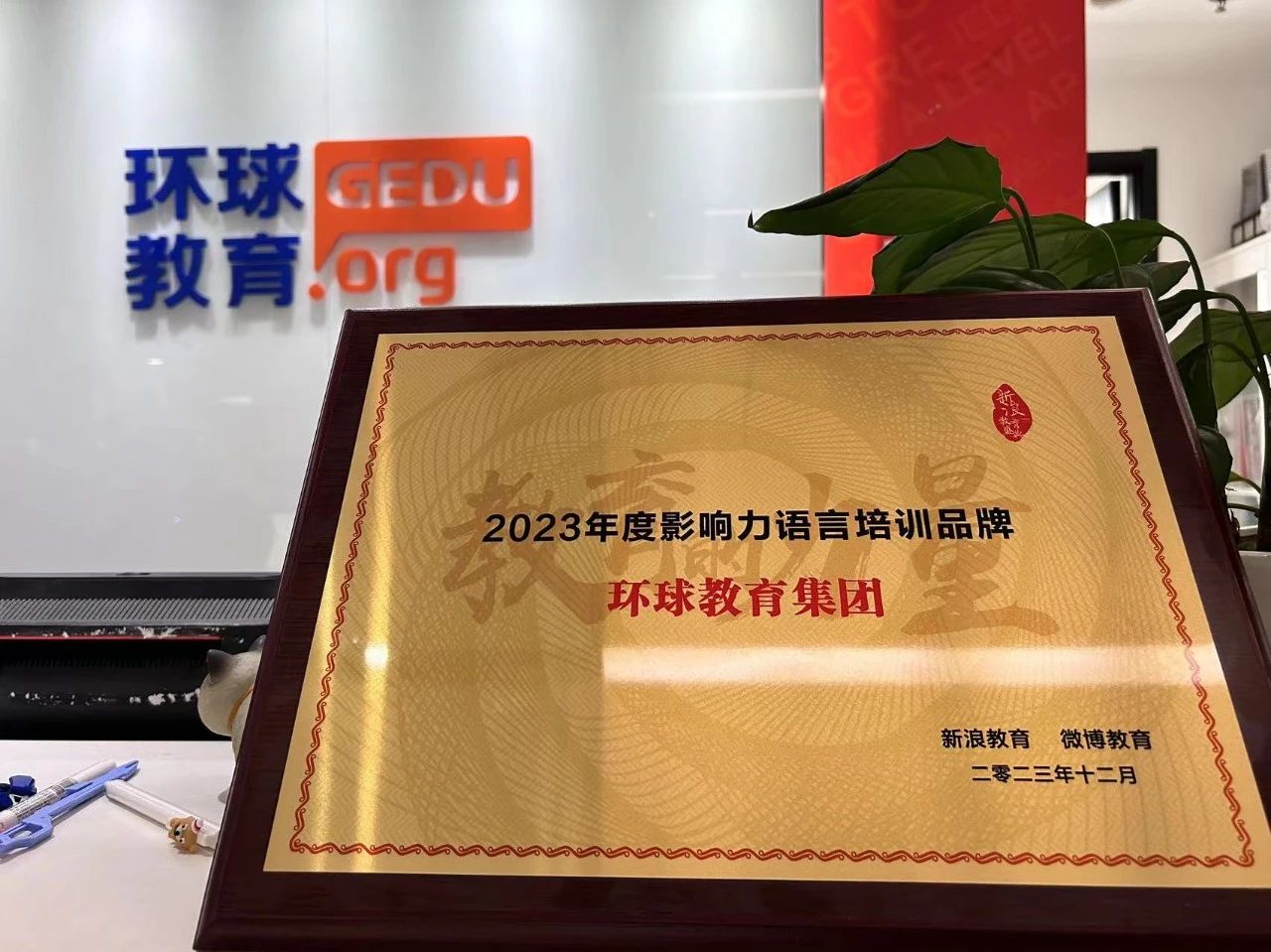 環(huán)球教育榮獲“2023年度影響力語言培訓(xùn)品牌”獎項(xiàng)?。?！