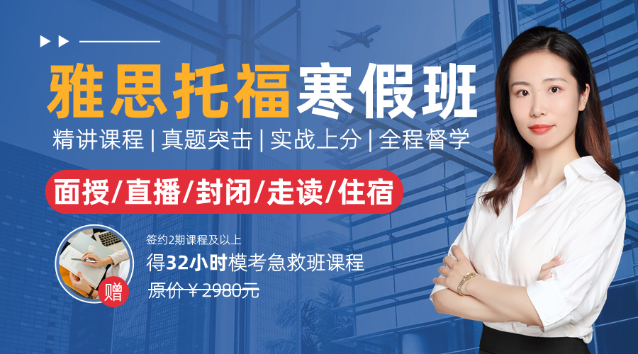 雅思寒假班來啦！課程適合5.5水平保6沖6.5分班 挑戰(zhàn)三周上岸！3-8人小班兼顧每位學(xué)員學(xué)習(xí)情況