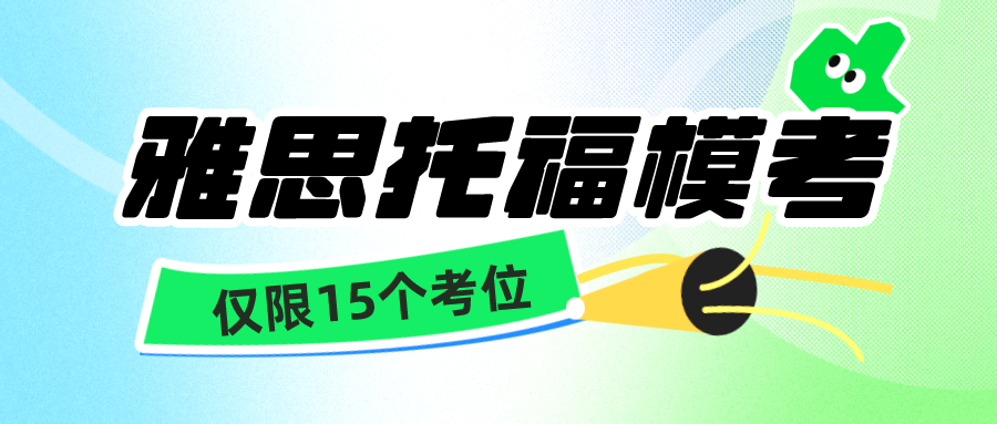 本周日12月31雅思托福全真模考僅限15個考位，考前真實(shí)場景模擬更了解自己水平