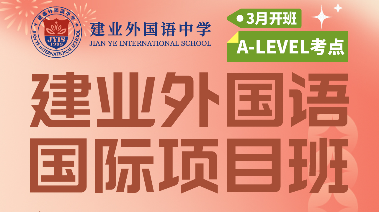 建業(yè)外國語國際項目班3月正式招生！