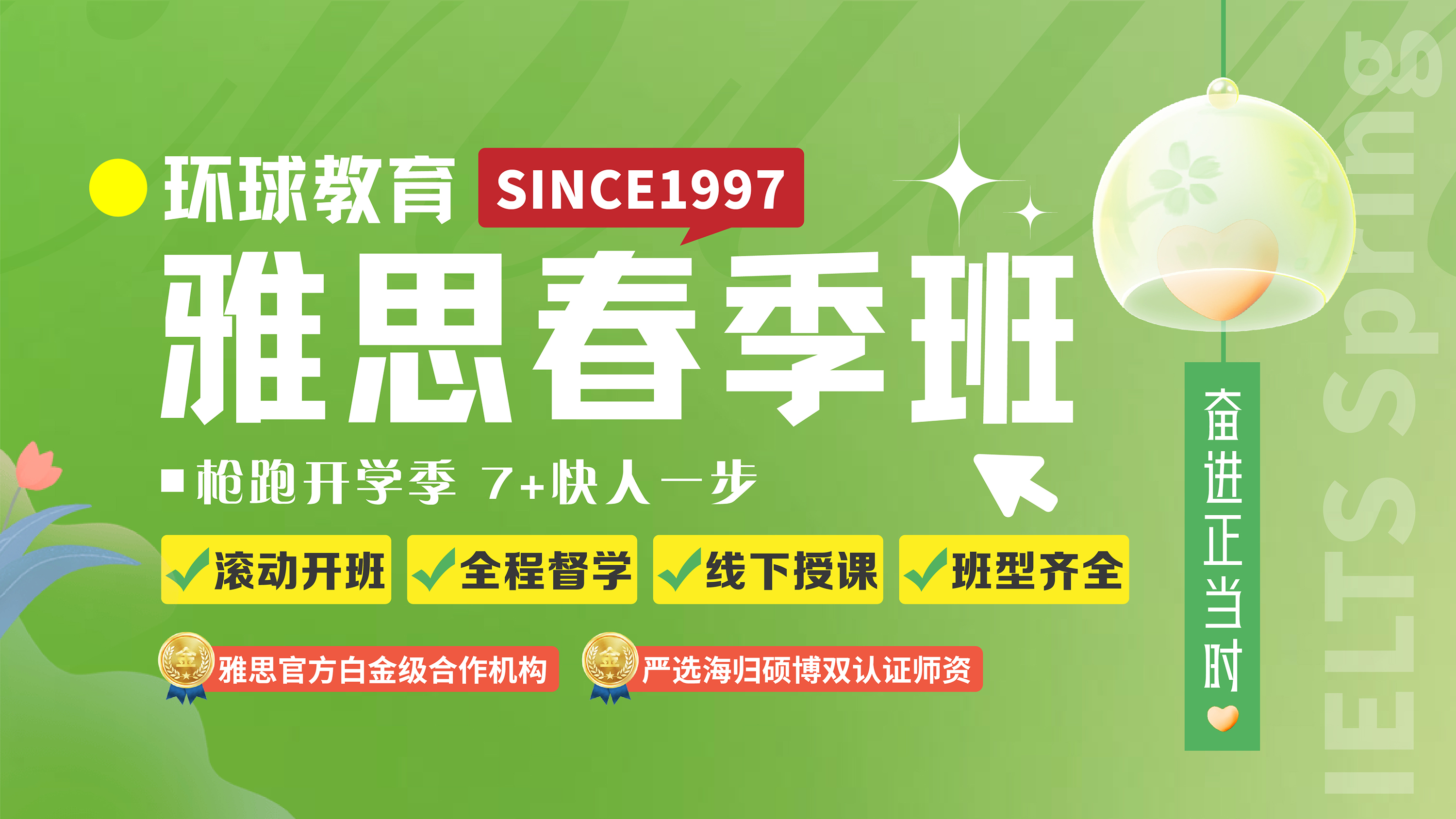 環(huán)球雅思春季班奮進正當時！連報送課！多報多得！好課隨心選