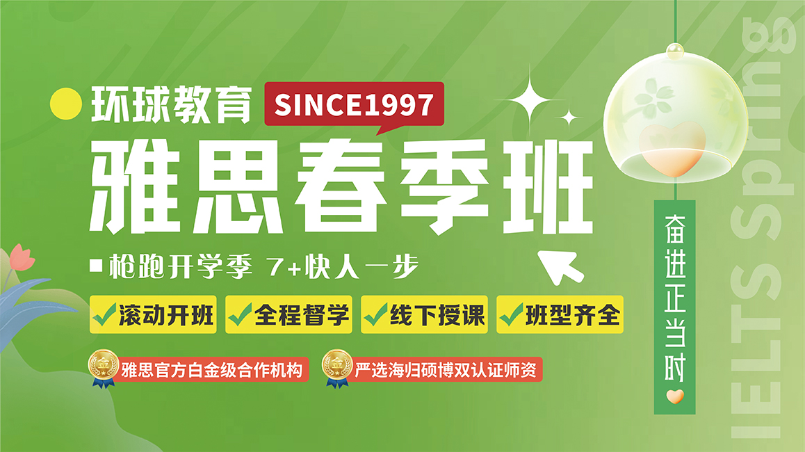 鄭州雅思春季班預招開啟|來環(huán)球，雅思沖7+
