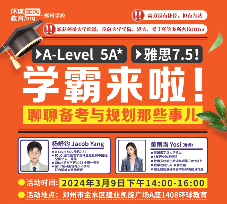  【學霸訪談】硬核學霸來了?A-Level 5A*、雅思7.5！3月9日特邀環(huán)球優(yōu)秀學長楊同學與你一起暢聊備考與規(guī)劃那些事兒！