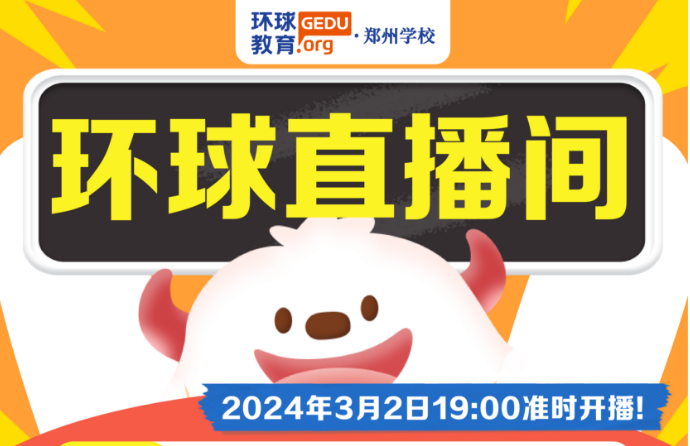 【環(huán)球直播間】大額優(yōu)惠券春季班課大促！3月2日晚19：00多平臺準時開播，【聊聊擇校與備考規(guī)劃】
