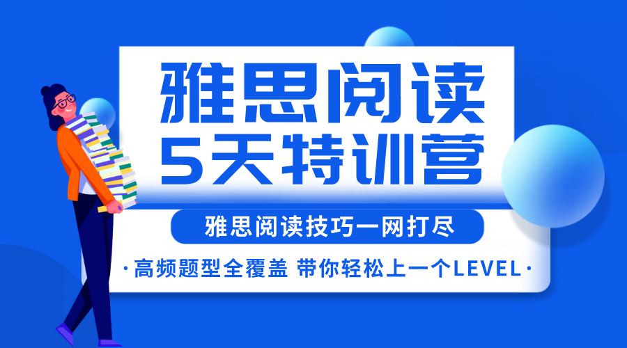 環(huán)球教育鄭州校區(qū)5天雅思閱讀特訓(xùn)營，帶你的閱讀輕松提升一個level！
