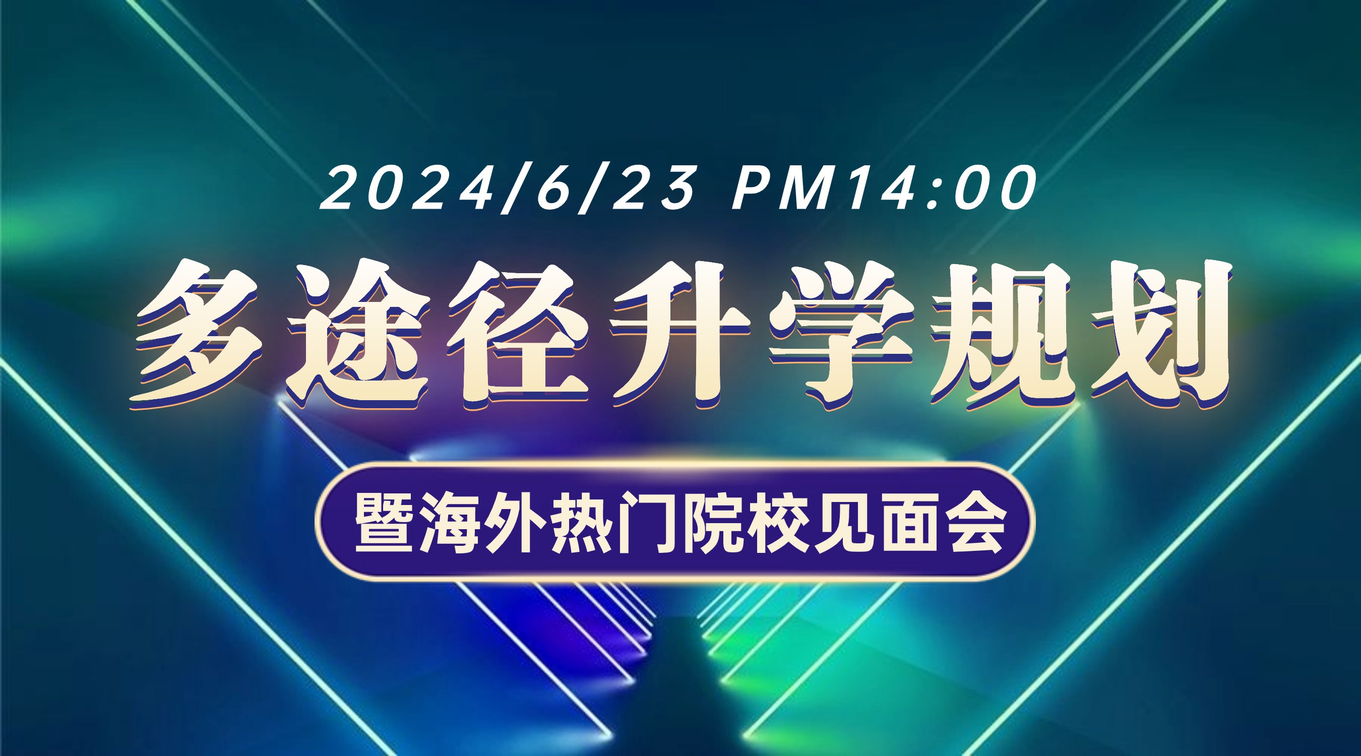 6月23日高考后多途徑升學(xué)規(guī)劃暨海外學(xué)校見面會與你不見不散！