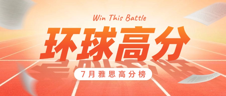 環(huán)球7月雅思高分戰(zhàn)績來襲！8月戰(zhàn)績等你參與~