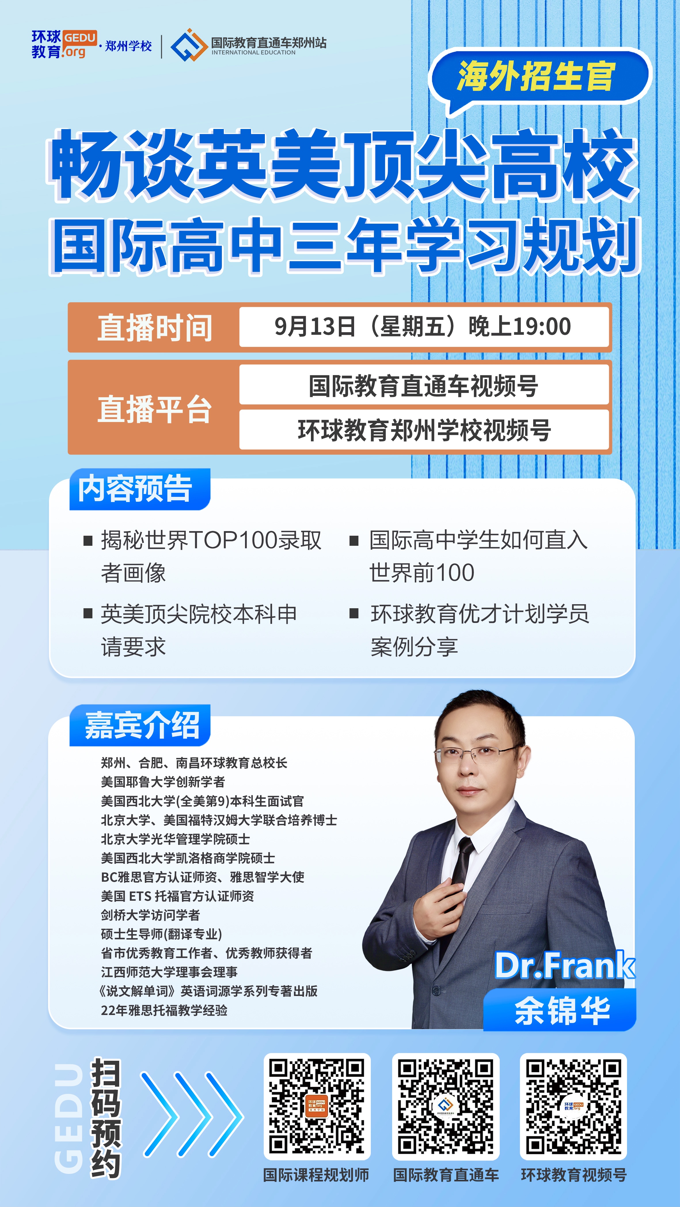 直播預(yù)告｜9月13(周五)晚19:00名校招生面試官、耶魯大學(xué)創(chuàng)新學(xué)者，Dr. Frank與你暢談英美TOP高校錄取奧秘助攻國際高中生圓夢海外名校！