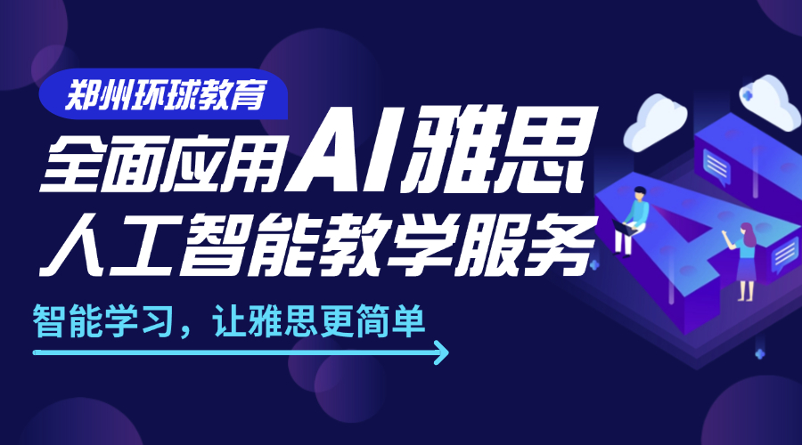 鄭州環(huán)球教育全面應(yīng)用AI雅思人工智能教學(xué)，開啟智能備考新時代!