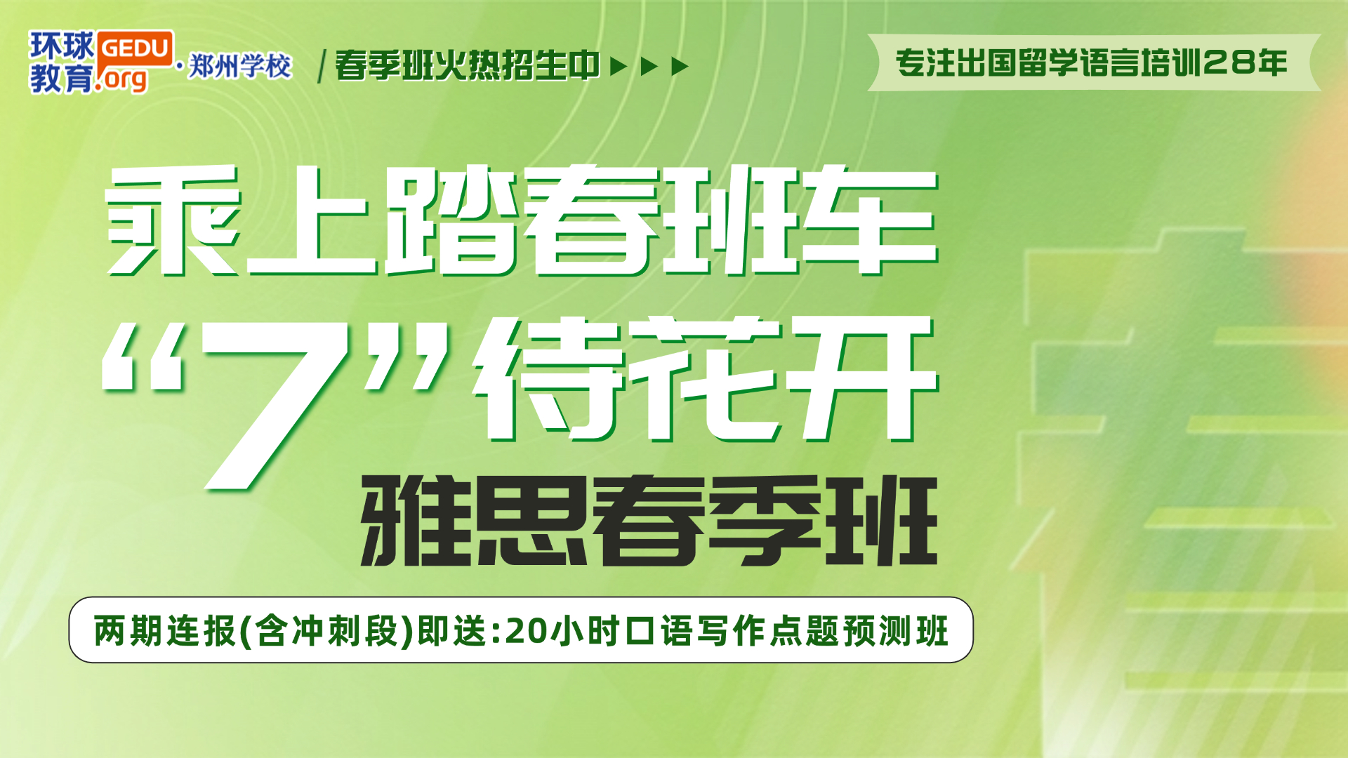 春日新篇，學(xué)習(xí)正當(dāng)時！2025鄭州環(huán)球雅思春季班如約而至，邀你共赴夢想之旅