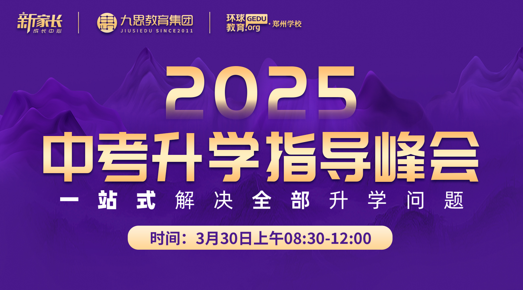 中考家長必看！3月30日這場升學(xué)指導(dǎo)峰會，一次性解決所有升學(xué)問題！