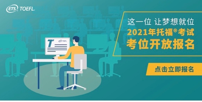 重磅！ETS正式公布2021年托福考試時間，全年考位今日可搶！(圖文)
