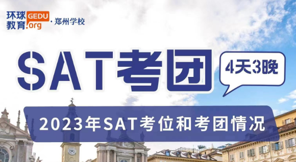 環(huán)球教育｜SAT考團來啦！