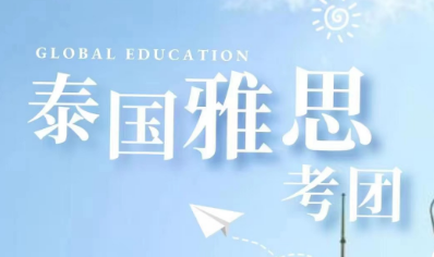 泰國雅思考團太香了！四天三晚全程陪伴