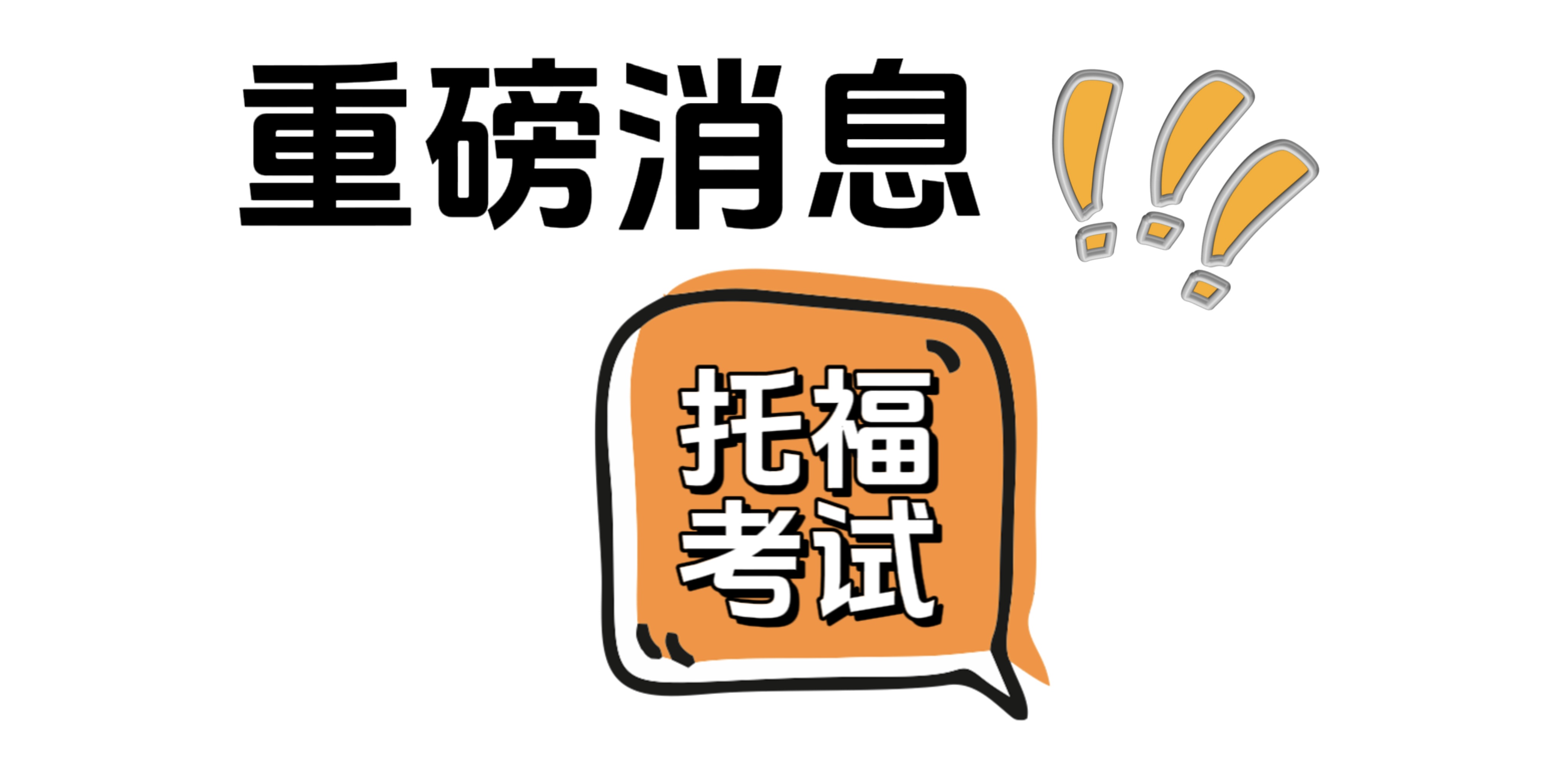 重磅！2024年托?？荚嚾掌谝殉?，正式開啟！