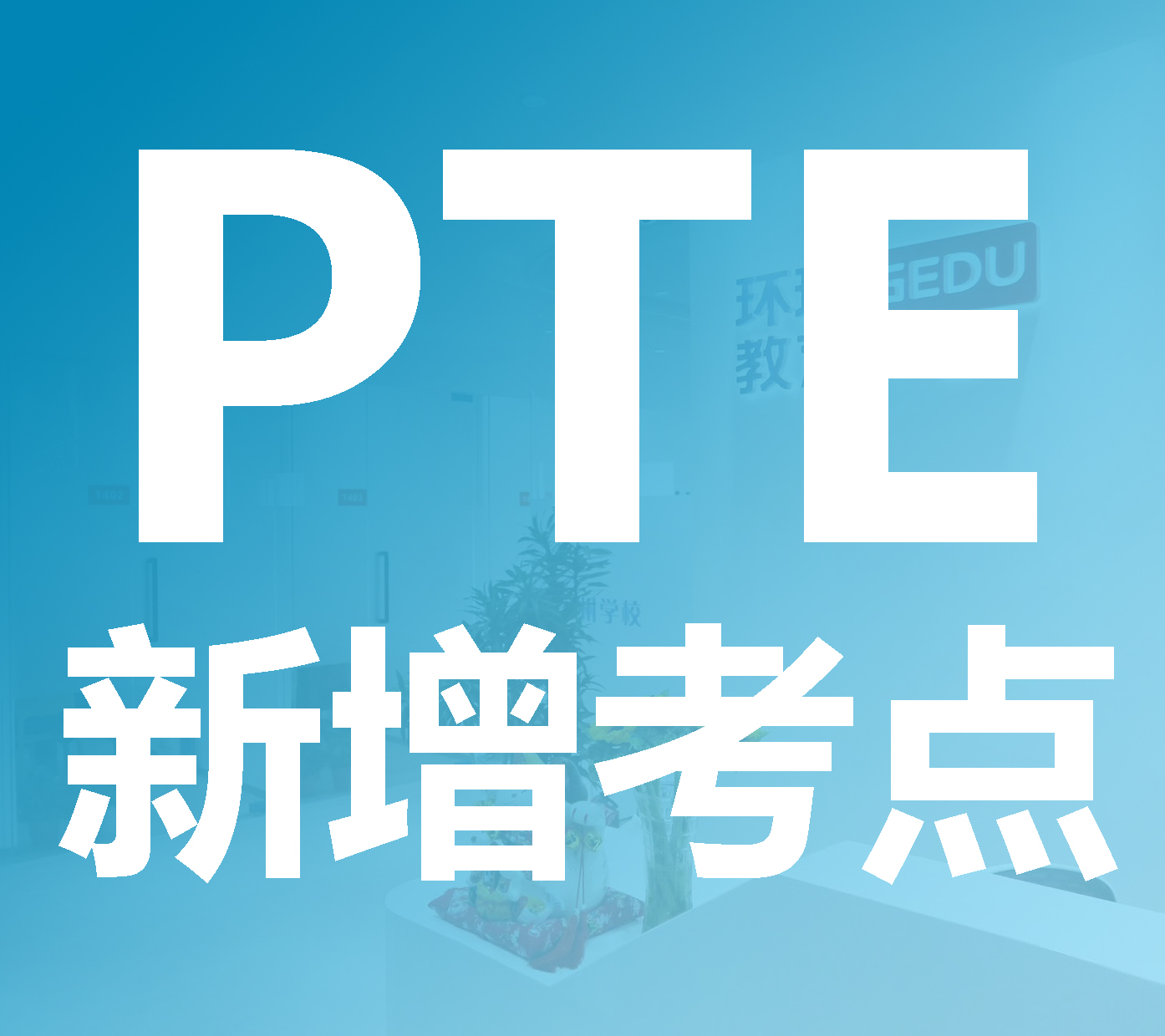河南增開PTE考點@洛陽理工學(xué)院