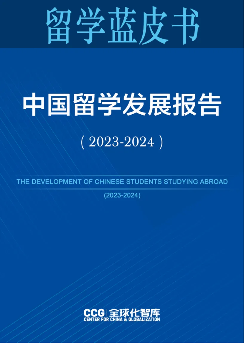 《中國留學(xué)發(fā)展報告藍(lán)皮書（2023-2024）》新鮮出爐！