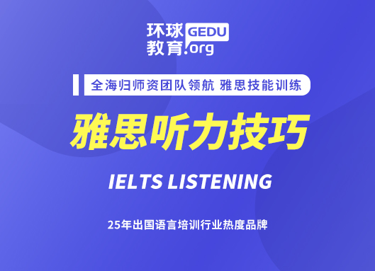 雅思聽力考試對(duì)應(yīng)各種題型的策略