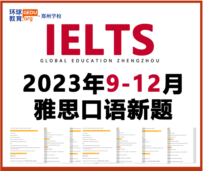 23年9-12月雅思口語新題來啦！沖7必看??！