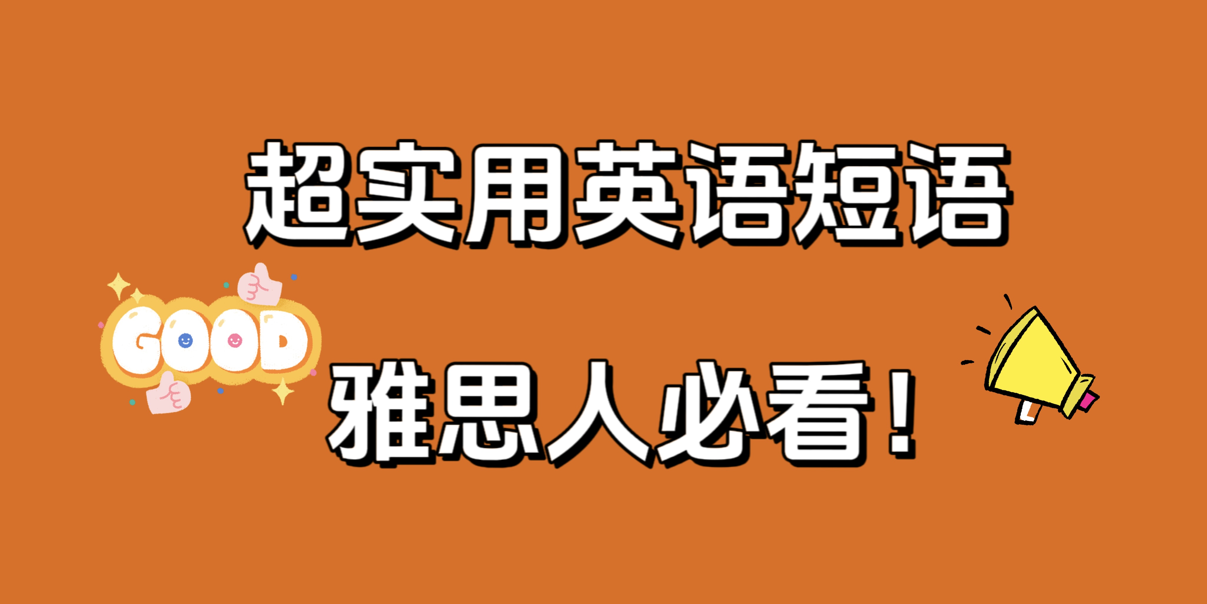 很全很實用英語短語，雅思人必看