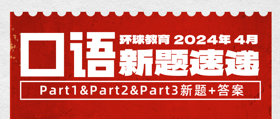 急更！4月雅思口語突發(fā)換題，別慌新題題庫已為大家整理好！速領